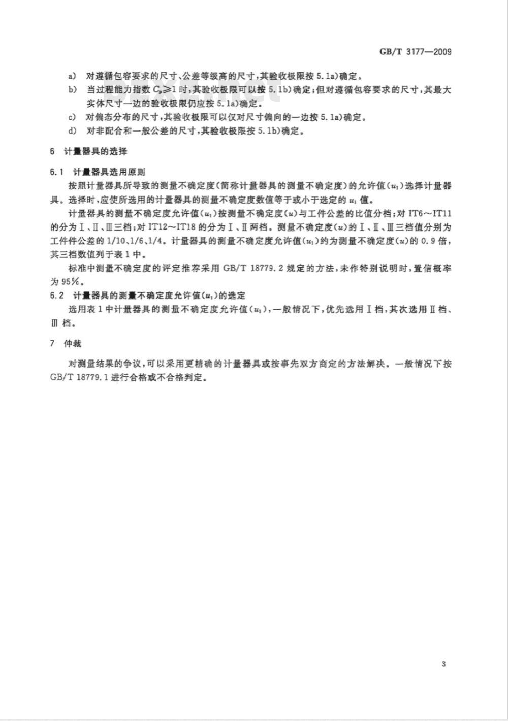 GB/T 3177-2009  产品几何技术规范（GPS）　光滑工件尺寸的检验