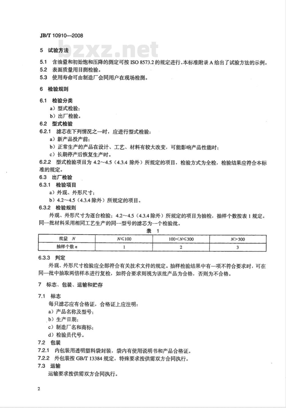 JB/T 10910-2008 一般用喷油回转空气压缩机 油气分离滤芯