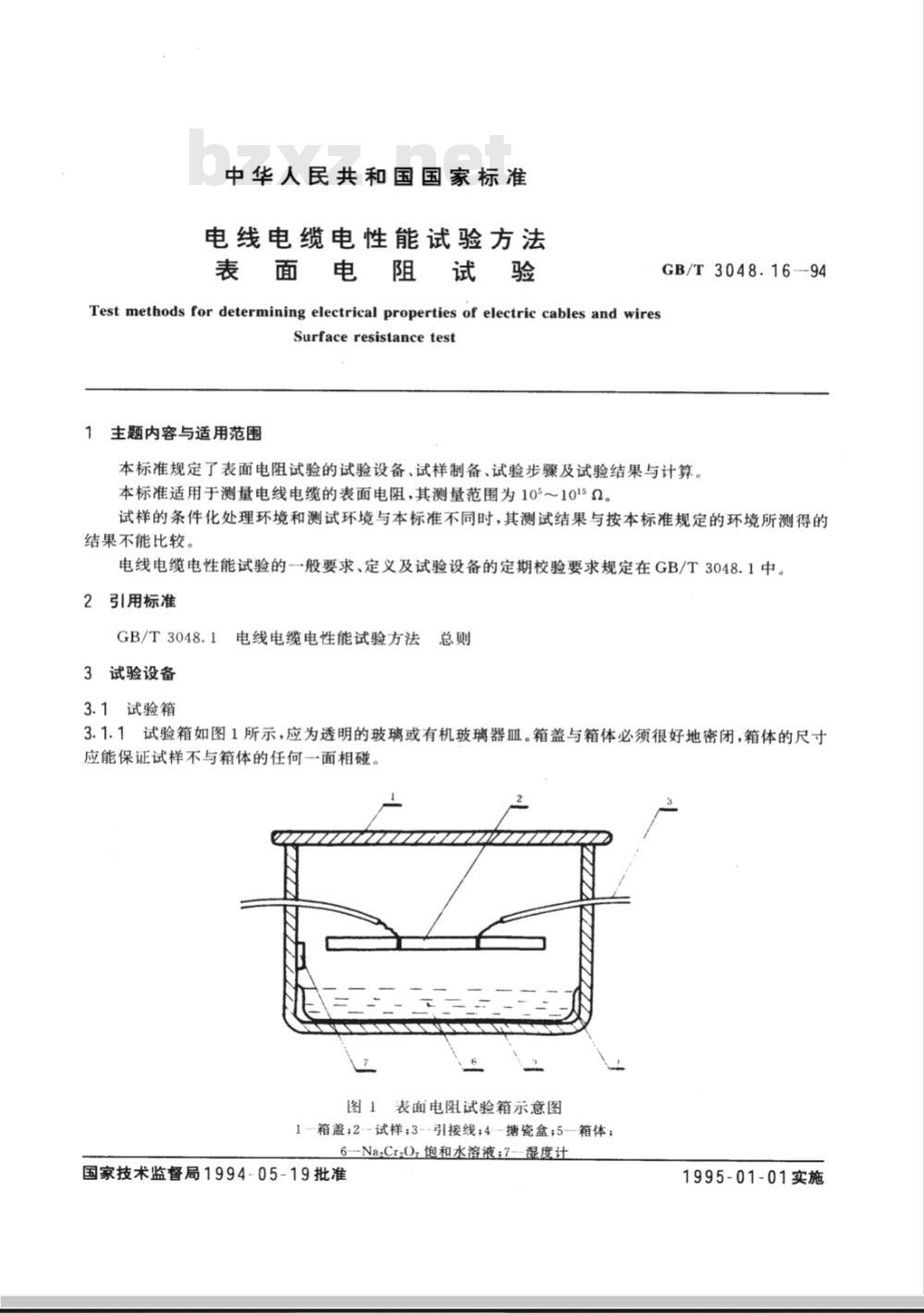 GB/T 3048.16-1994 电线电缆电性能试验方法 表面电阻试验