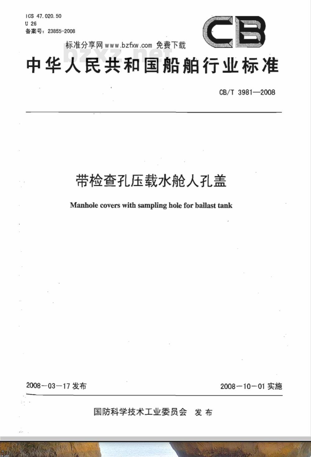 CB/T 3981-2008 带检查孔压载水舱人孔盖