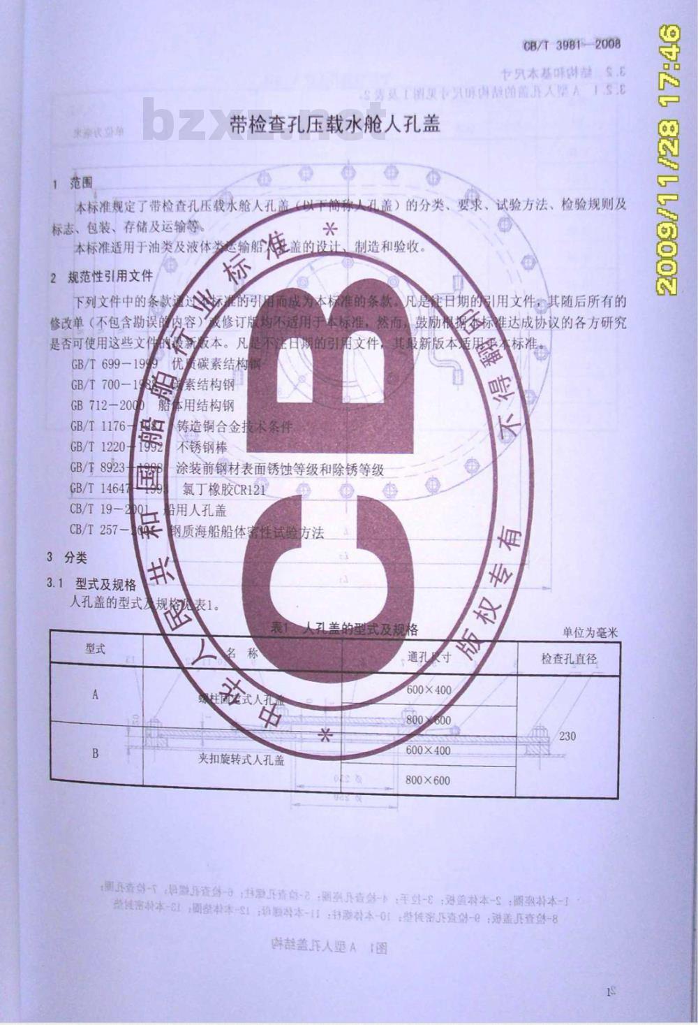 CB/T 3981-2008 带检查孔压载水舱人孔盖