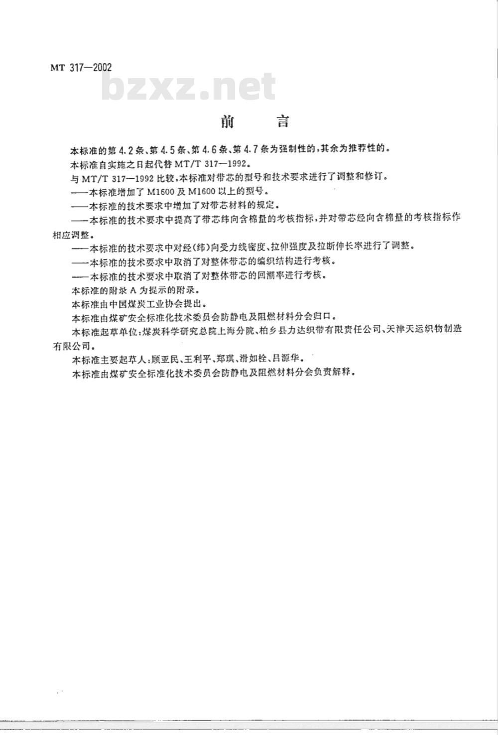 MT 317-2002 煤矿用输送带整体带芯