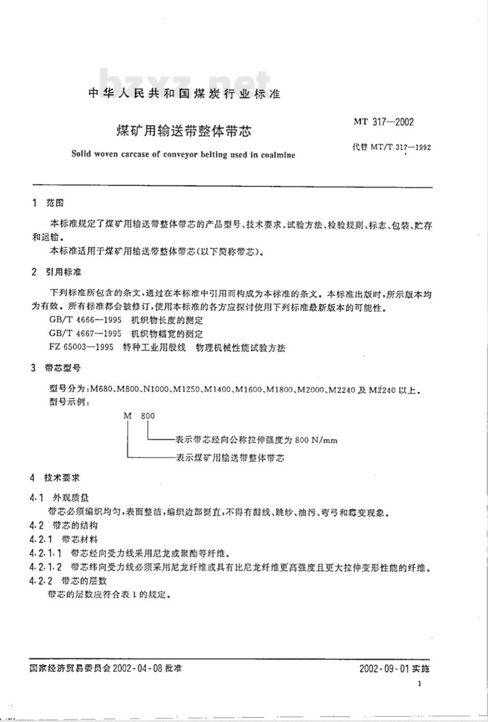 MT 317-2002 煤矿用输送带整体带芯