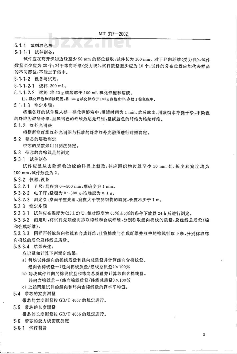 MT 317-2002 煤矿用输送带整体带芯