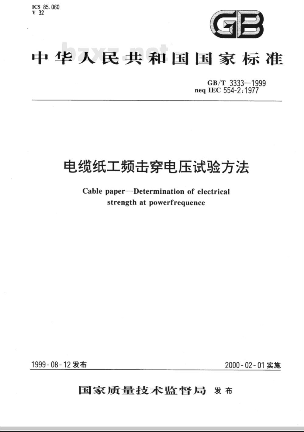 GB/T 3333-1999 电缆纸工频击穿电压试验方法