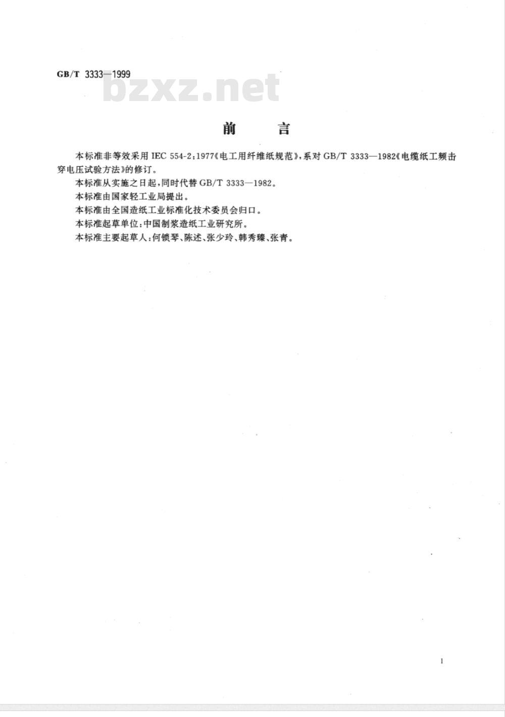 GB/T 3333-1999 电缆纸工频击穿电压试验方法