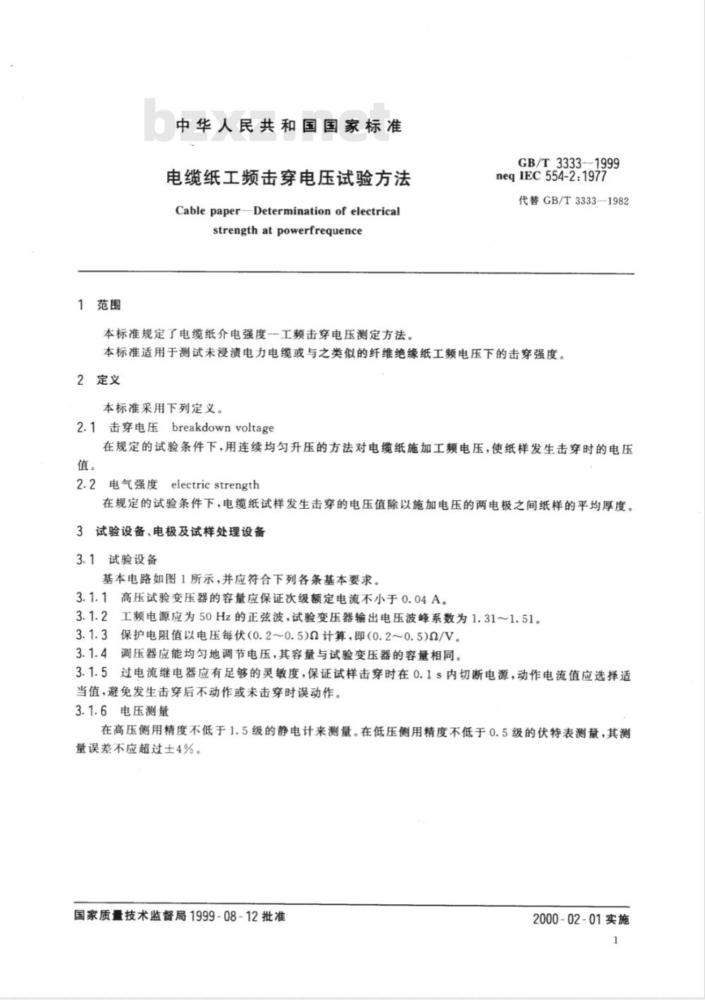 GB/T 3333-1999 电缆纸工频击穿电压试验方法
