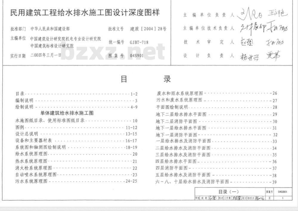 04S901 民用建筑工程给水排水施工图设计深度图样（含光盘）