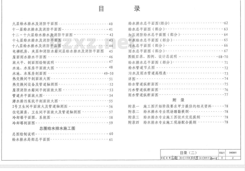 04S901 民用建筑工程给水排水施工图设计深度图样（含光盘）