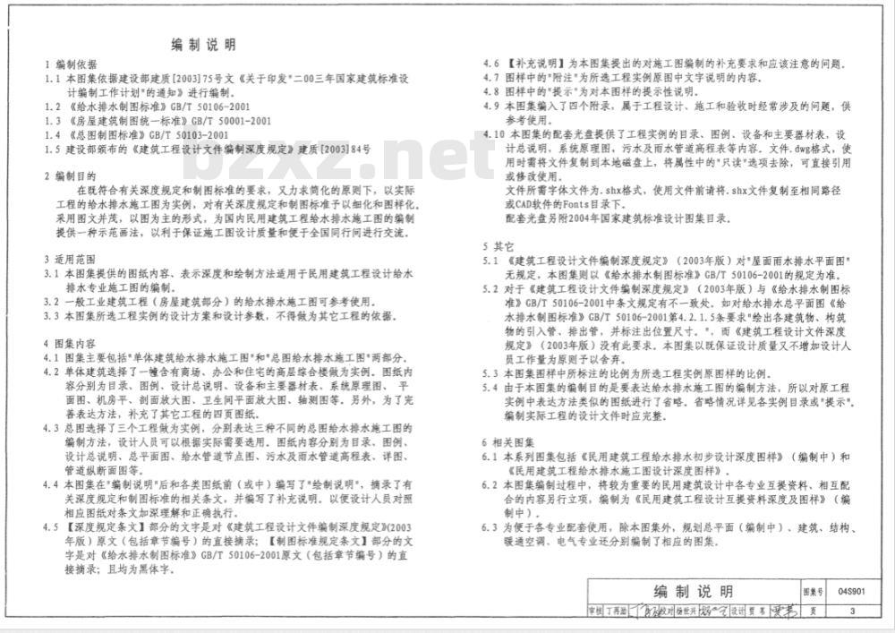 04S901 民用建筑工程给水排水施工图设计深度图样（含光盘）