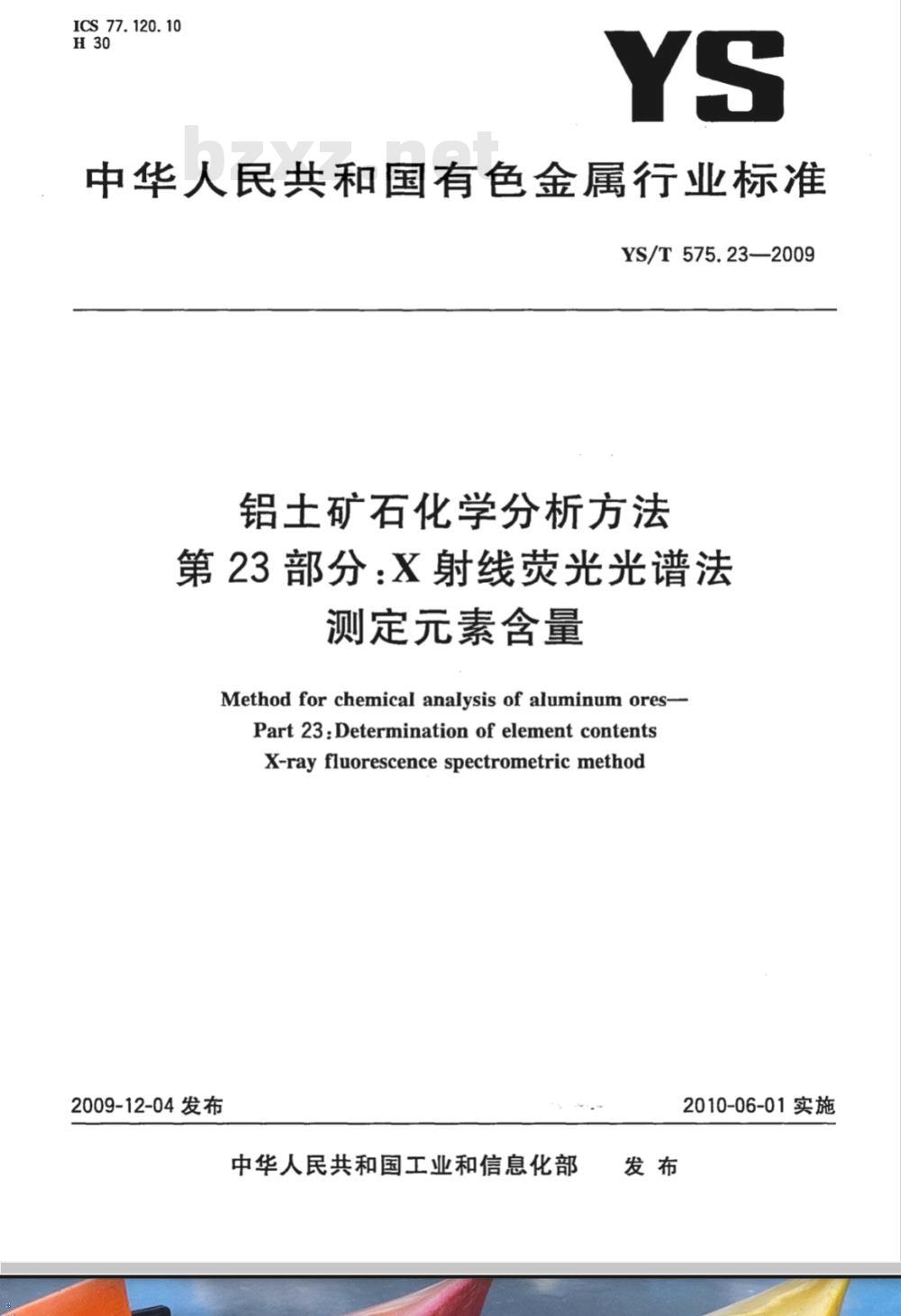 YS/T 575.23-2009 铝土矿石化学分析方法 第23部分 X射线荧光光谱法测定元素含量