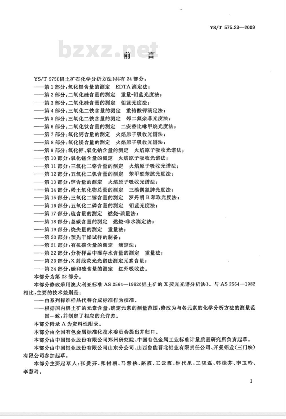 YS/T 575.23-2009 铝土矿石化学分析方法 第23部分 X射线荧光光谱法测定元素含量