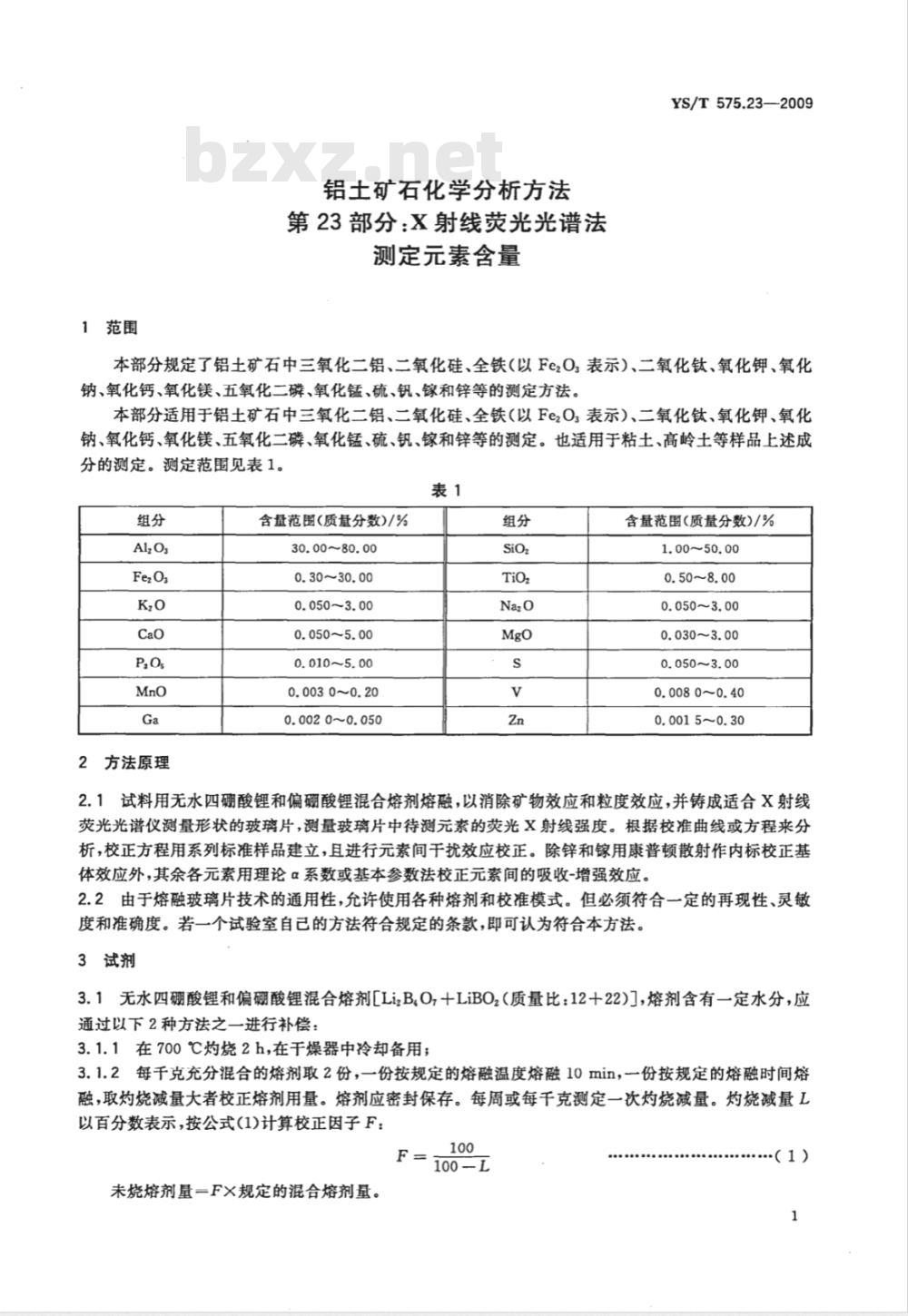 YS/T 575.23-2009 铝土矿石化学分析方法 第23部分 X射线荧光光谱法测定元素含量