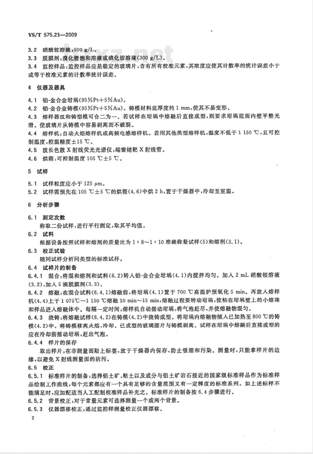 YS/T 575.23-2009 铝土矿石化学分析方法 第23部分 X射线荧光光谱法测定元素含量
