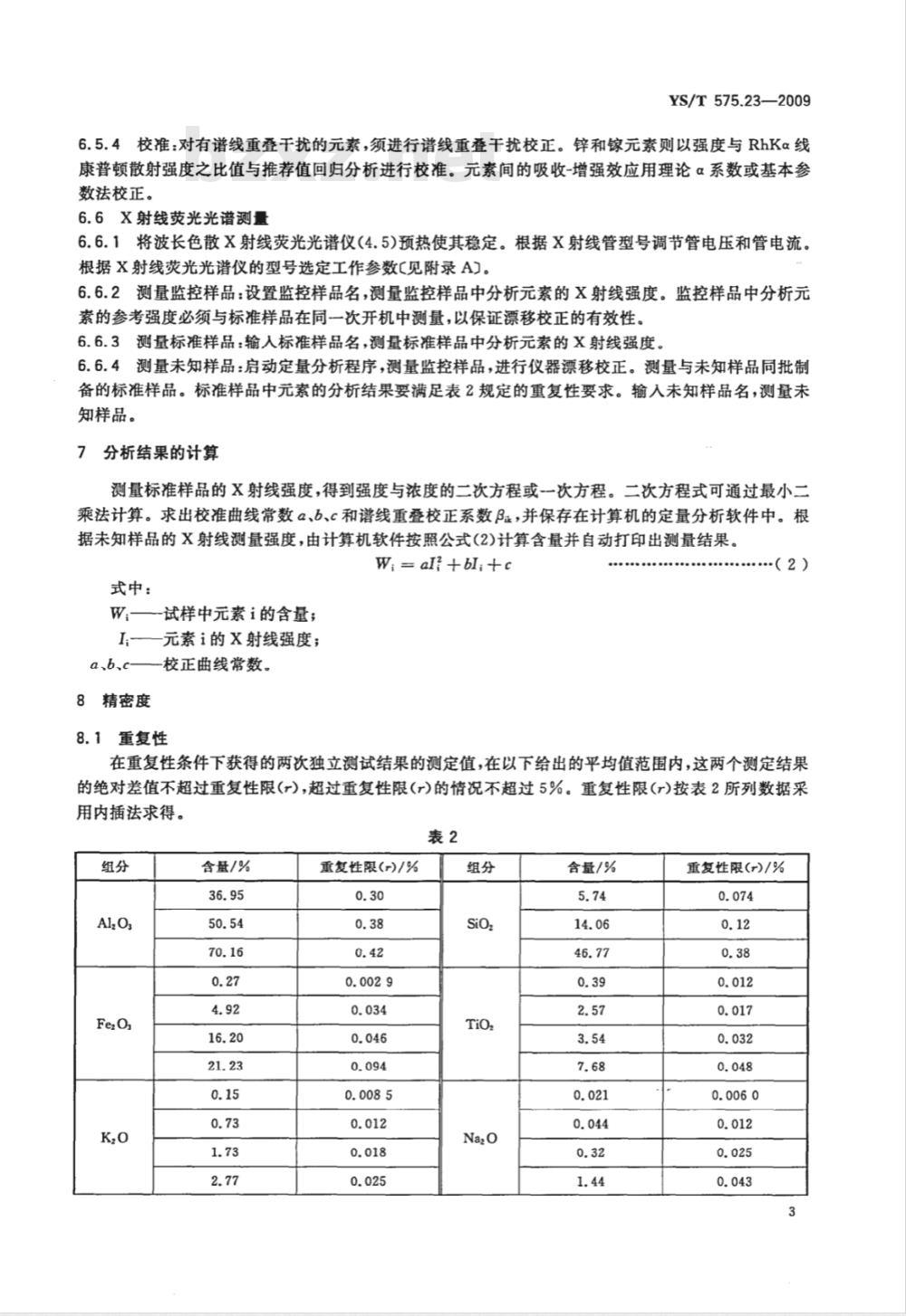 YS/T 575.23-2009 铝土矿石化学分析方法 第23部分 X射线荧光光谱法测定元素含量