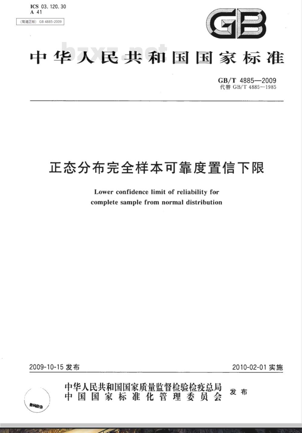 GB/T 4885-2009  正态分布完全样本可靠度置信下限