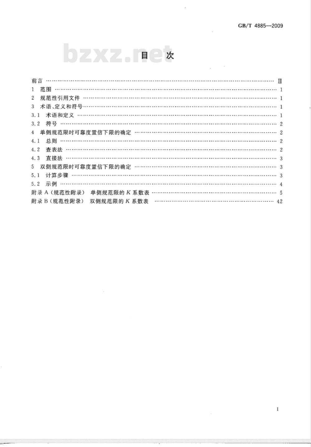 GB/T 4885-2009  正态分布完全样本可靠度置信下限