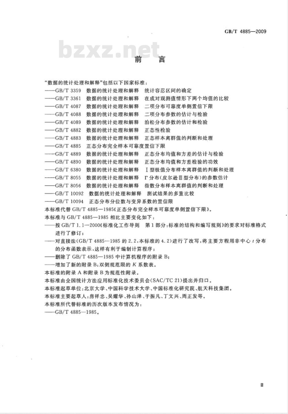 GB/T 4885-2009  正态分布完全样本可靠度置信下限