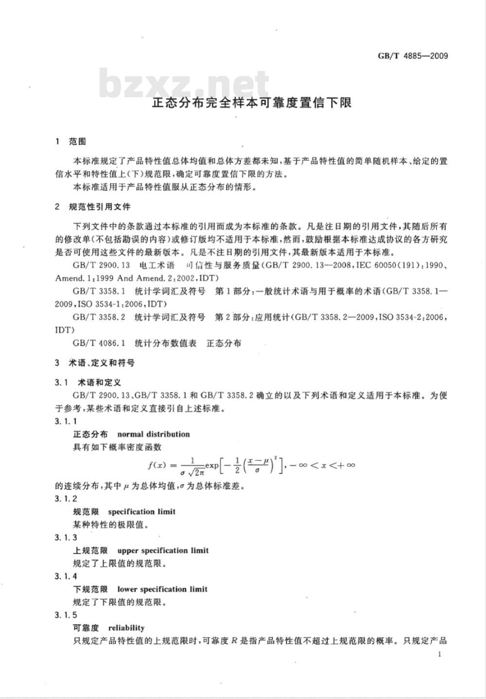 GB/T 4885-2009  正态分布完全样本可靠度置信下限