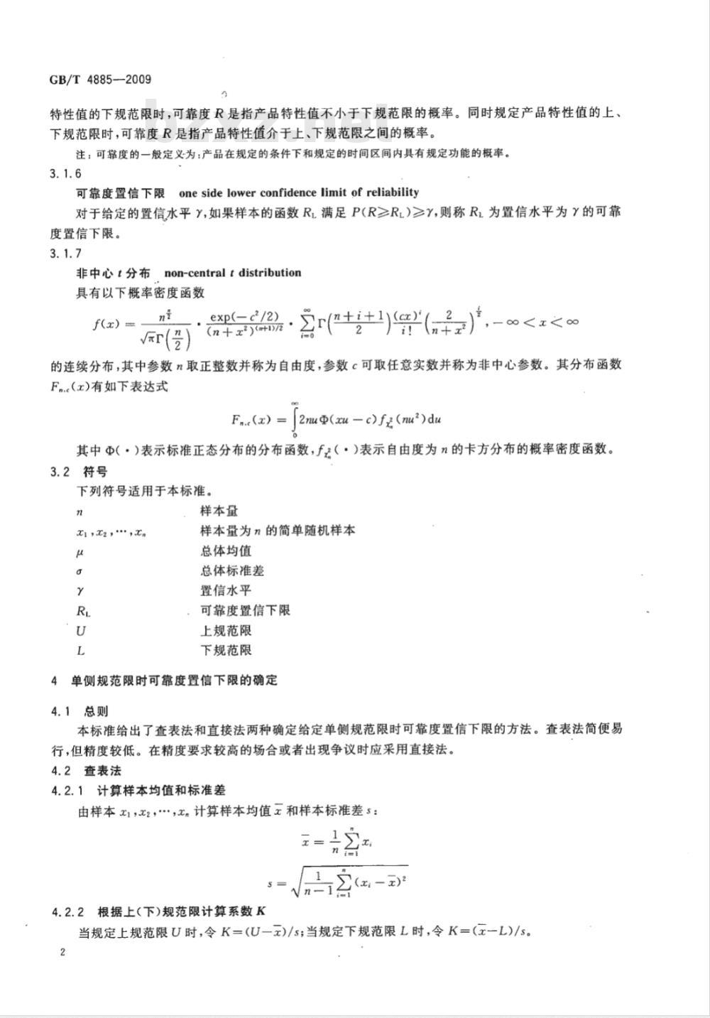GB/T 4885-2009  正态分布完全样本可靠度置信下限