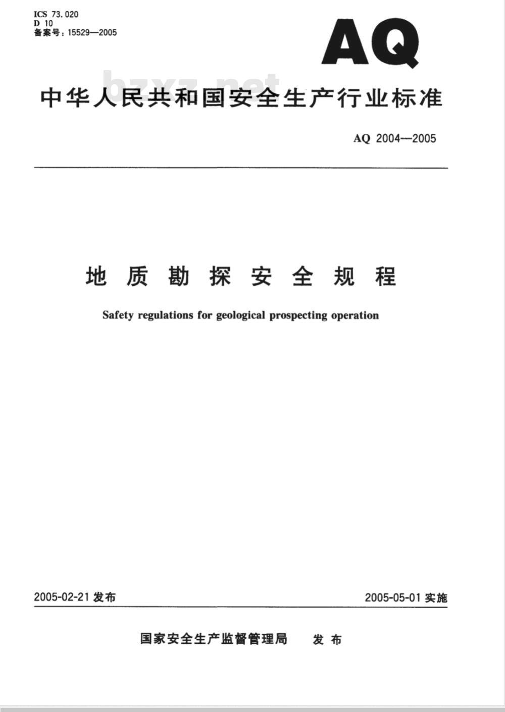 AQ 2004-2005 地质勘探安全规程