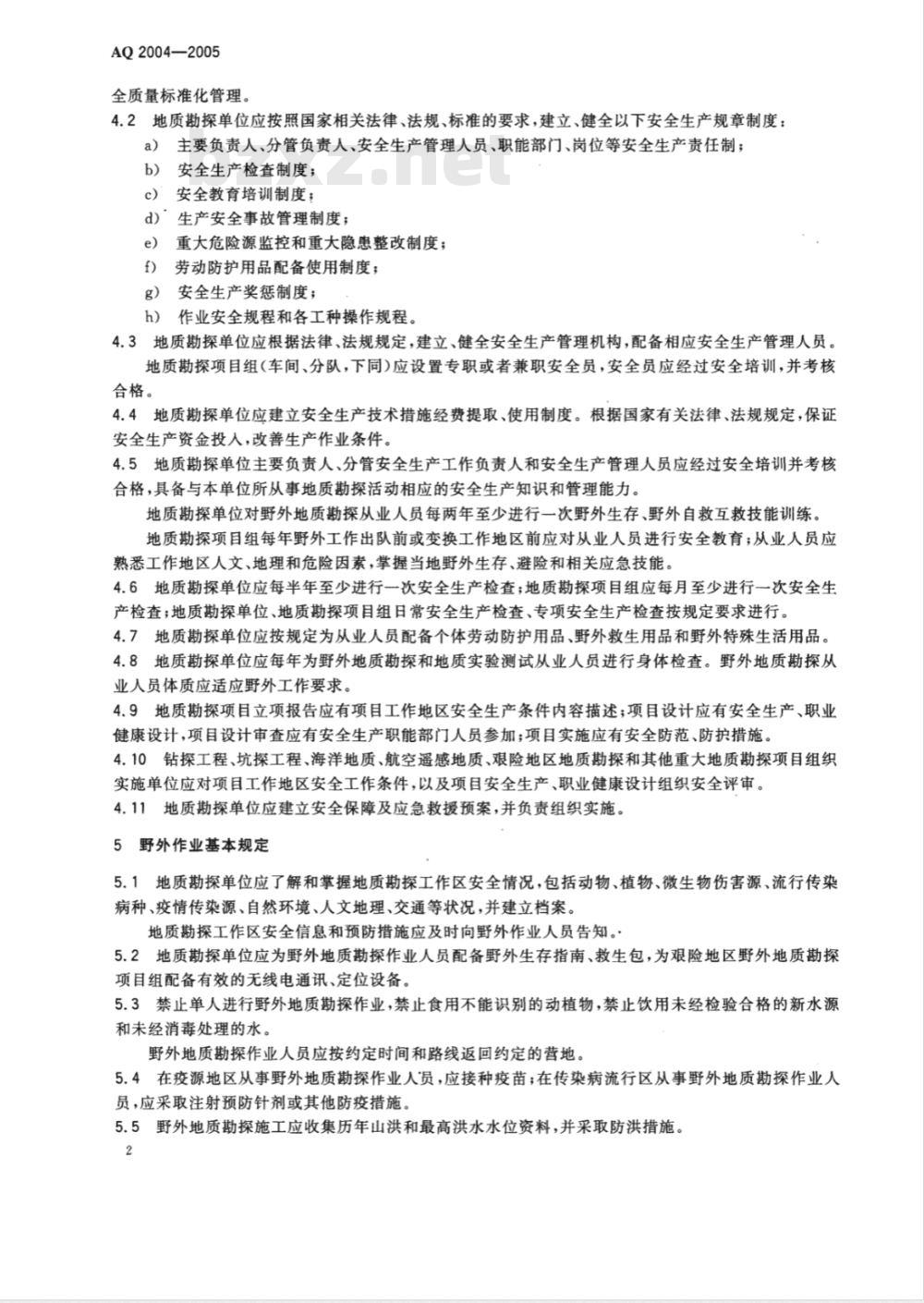 AQ 2004-2005 地质勘探安全规程