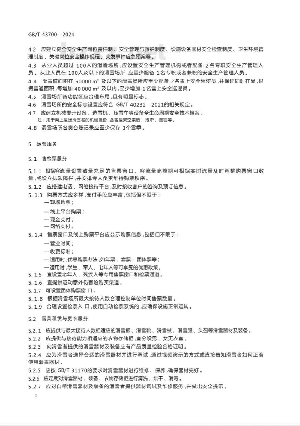 GB/T 43700-2024滑雪场所的运行和管理规范 