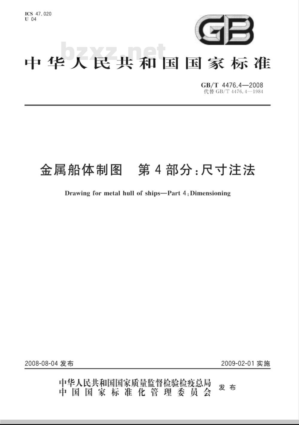 GB/T 4476.4-2008 金属船体制图 第4部分：尺寸注法