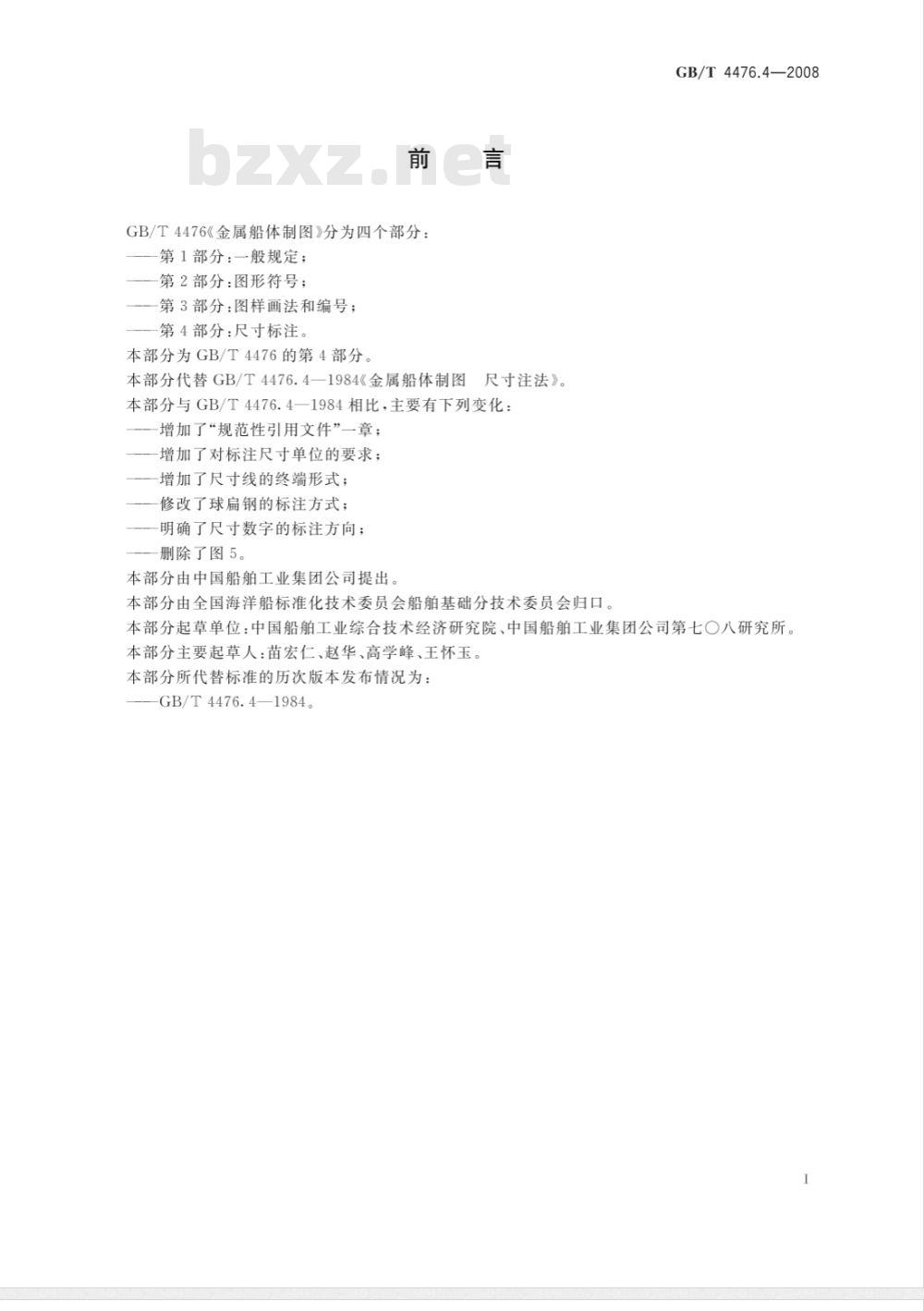 GB/T 4476.4-2008 金属船体制图 第4部分：尺寸注法