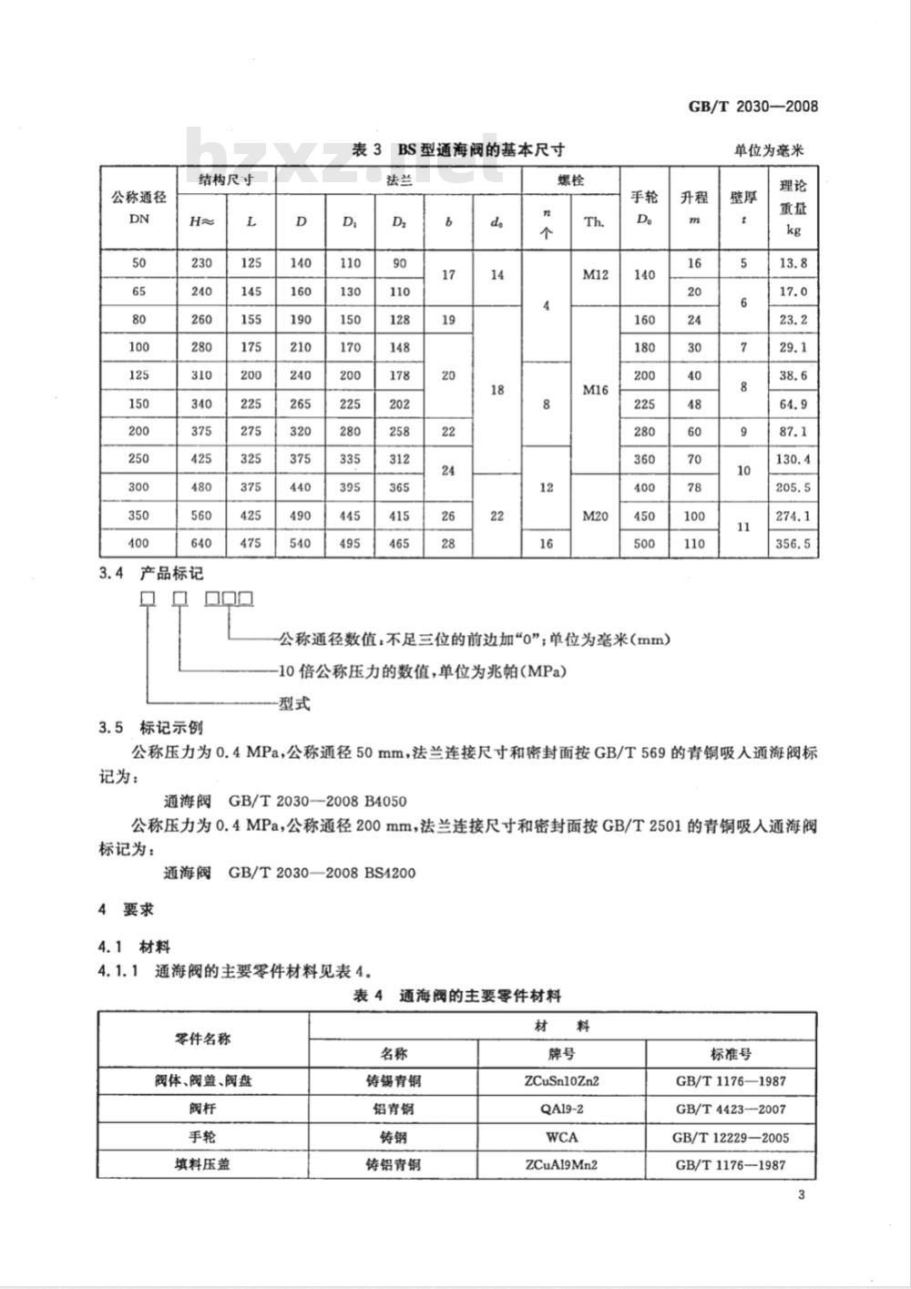 GB/T 2030-2008 青铜吸入通海阀