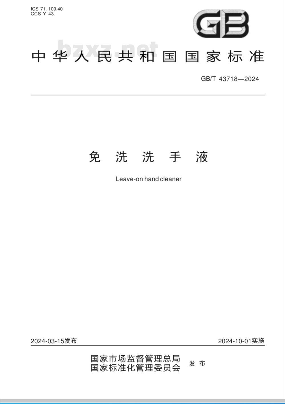 GB/T 43718-2024免洗洗手液 