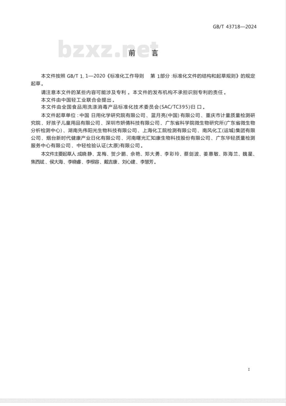 GB/T 43718-2024免洗洗手液 