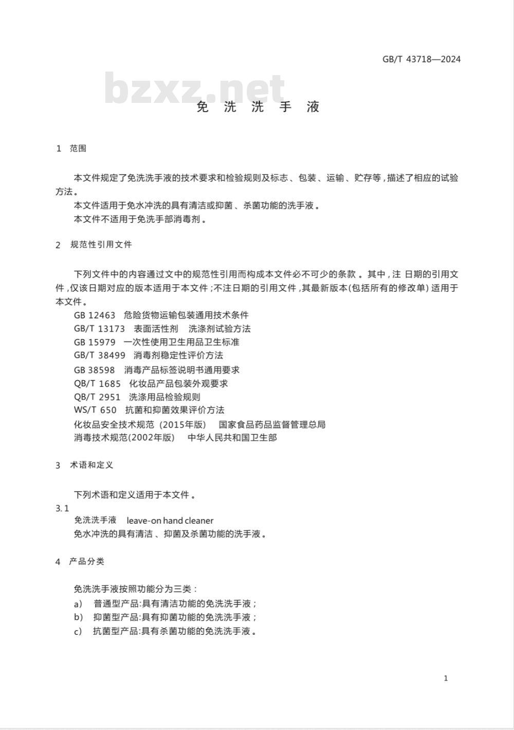 GB/T 43718-2024免洗洗手液 