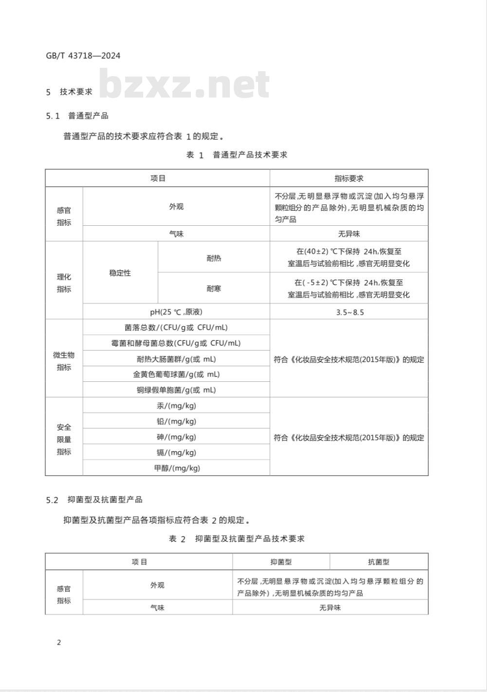 GB/T 43718-2024免洗洗手液 
