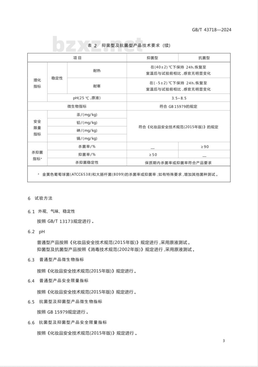 GB/T 43718-2024免洗洗手液 