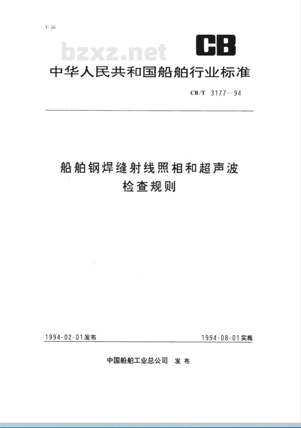 CB/T 3177-1994 船舶钢焊缝射线照相和超声波检查规则