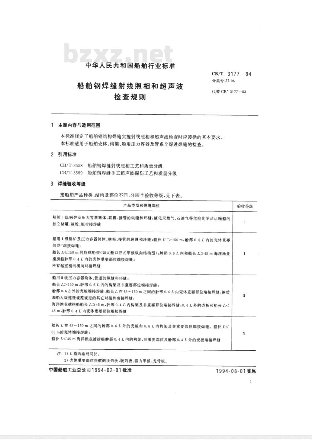CB/T 3177-1994 船舶钢焊缝射线照相和超声波检查规则