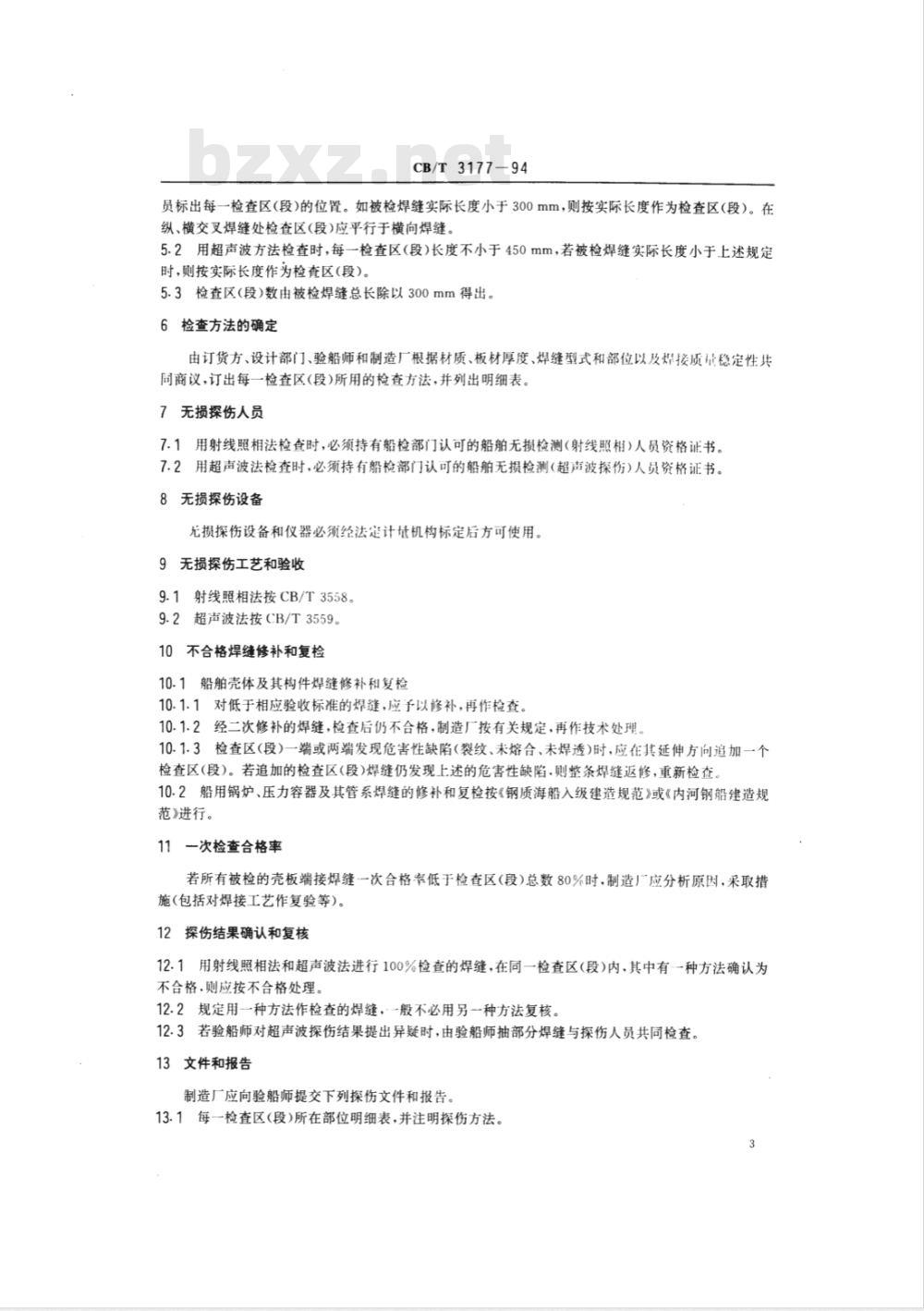 CB/T 3177-1994 船舶钢焊缝射线照相和超声波检查规则