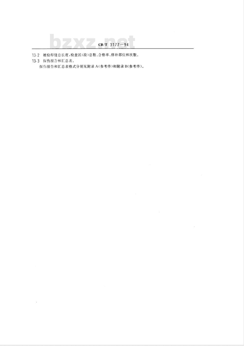 CB/T 3177-1994 船舶钢焊缝射线照相和超声波检查规则