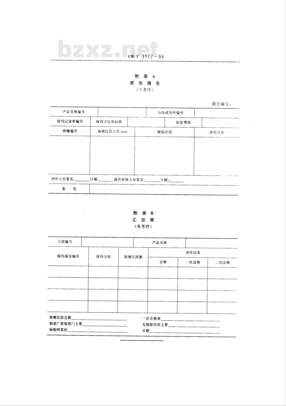 CB/T 3177-1994 船舶钢焊缝射线照相和超声波检查规则