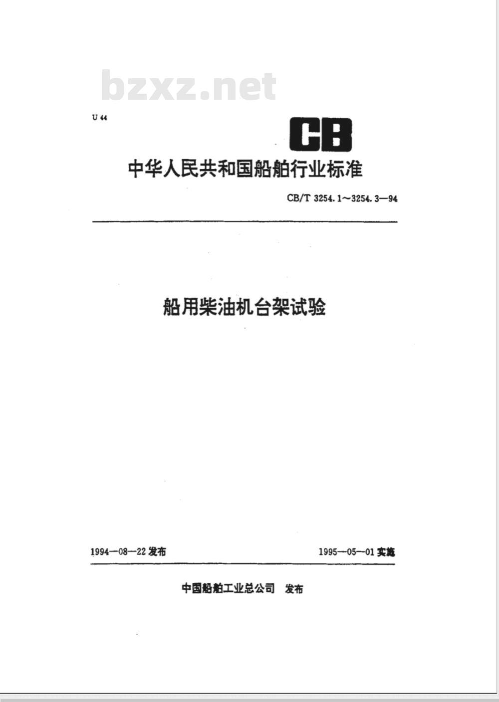 CB/T 3254.1-1994 船用柴油机台架试验 标准环境状况及功率燃油消耗和机油消耗的检 定
