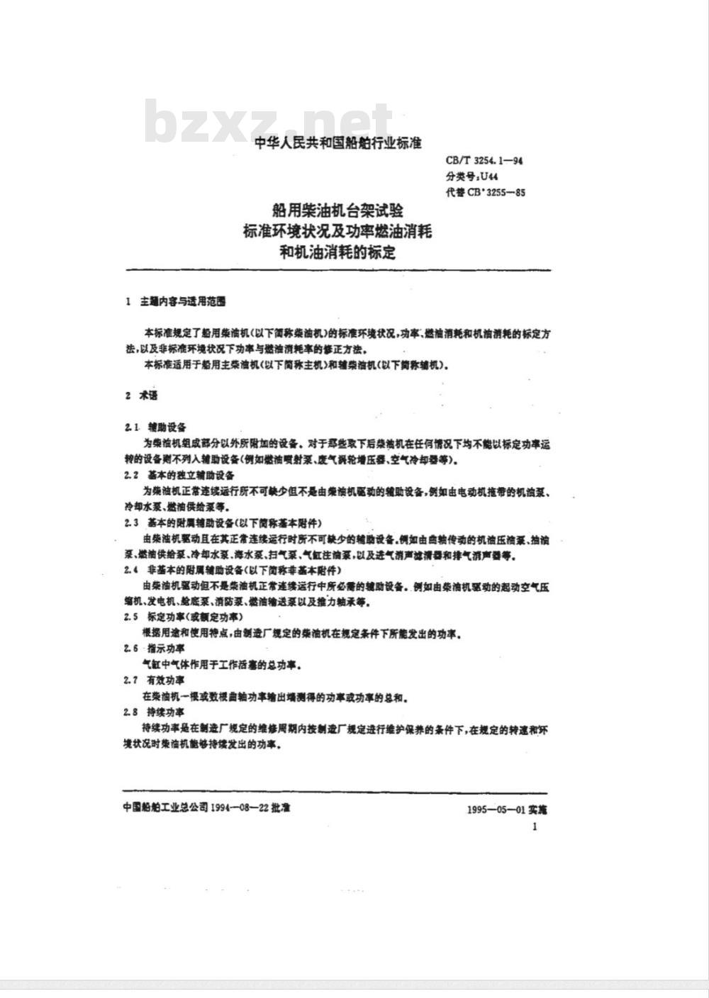 CB/T 3254.1-1994 船用柴油机台架试验 标准环境状况及功率燃油消耗和机油消耗的检 定