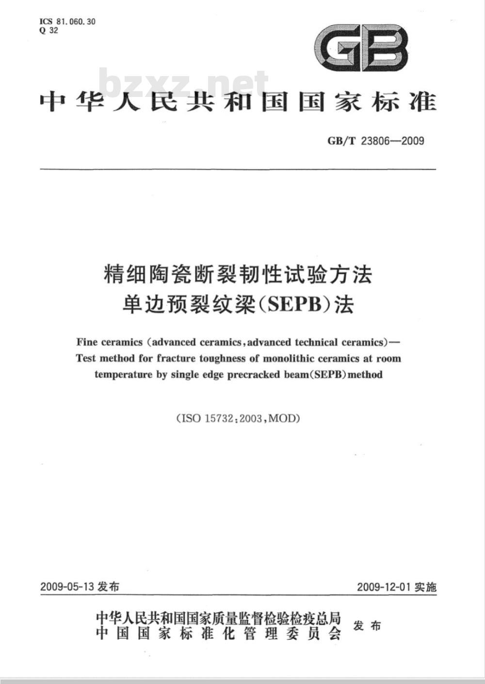 GB/T 23806-2009 精细陶瓷断裂韧性试验方法 单边预裂纹梁(SEPB)法