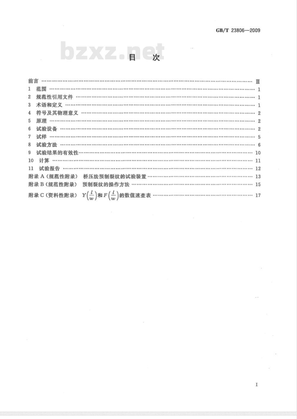 GB/T 23806-2009 精细陶瓷断裂韧性试验方法 单边预裂纹梁(SEPB)法