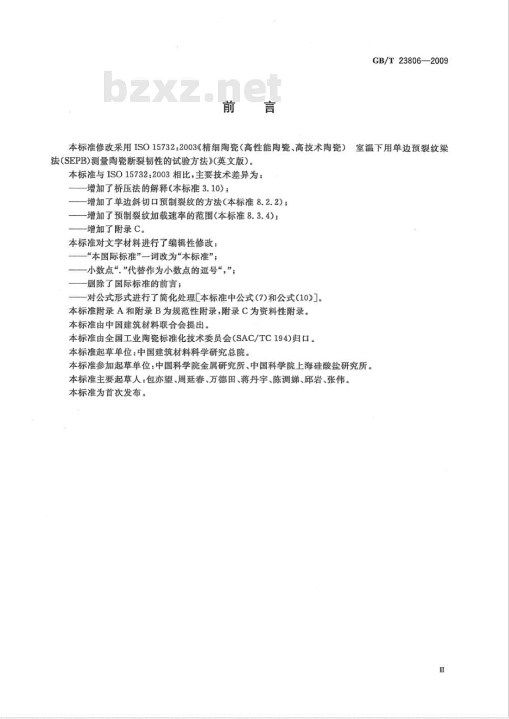 GB/T 23806-2009 精细陶瓷断裂韧性试验方法 单边预裂纹梁(SEPB)法