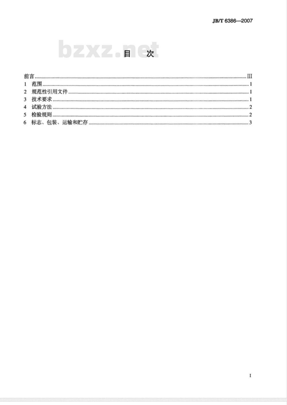 JB/T 6386-2007 锥密封焊接式管接头 技术条件