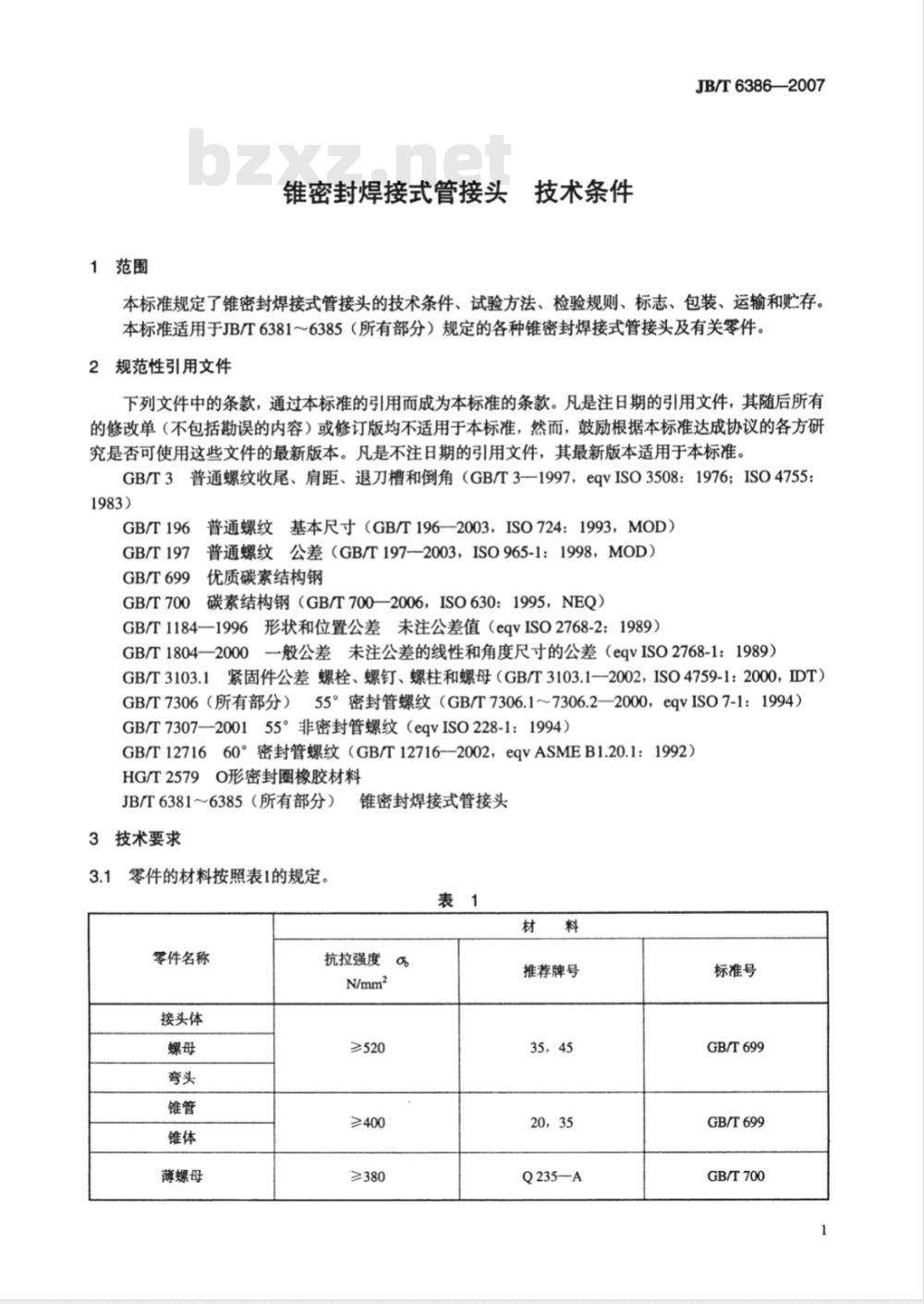 JB/T 6386-2007 锥密封焊接式管接头 技术条件