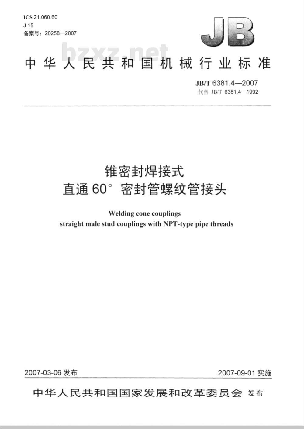 JB/T 6381.4-2007 锥密封焊接式 直通60°密封管螺纹管接头