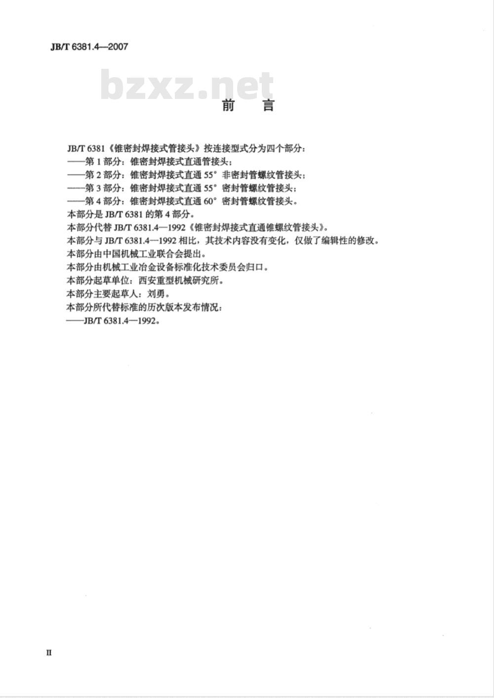 JB/T 6381.4-2007 锥密封焊接式 直通60°密封管螺纹管接头