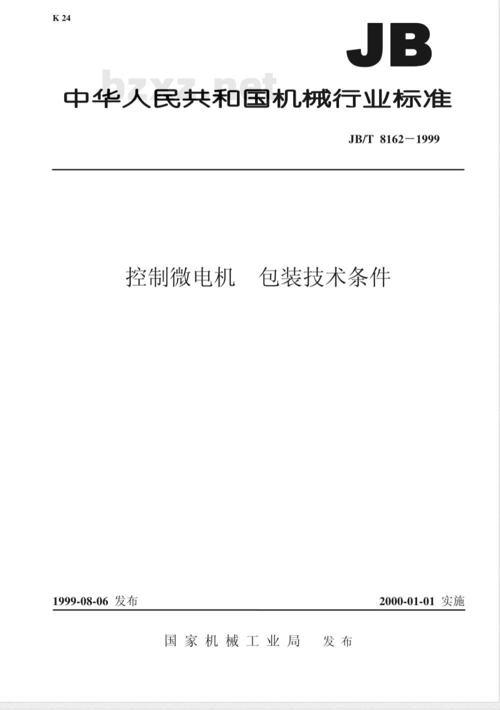 JB/T 8162-1999 控制微电机 包装技术条件